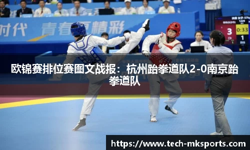 欧锦赛排位赛图文战报：杭州跆拳道队2-0南京跆拳道队
