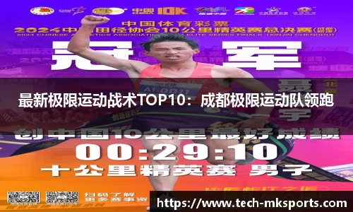 最新极限运动战术TOP10：成都极限运动队领跑