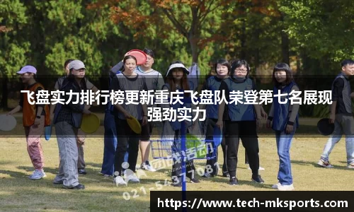 飞盘实力排行榜更新重庆飞盘队荣登第七名展现强劲实力
