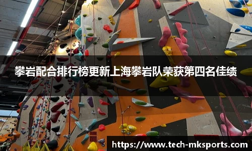 攀岩配合排行榜更新上海攀岩队荣获第四名佳绩