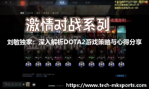 刘敏独家：深入解析DOTA2游戏策略与心得分享