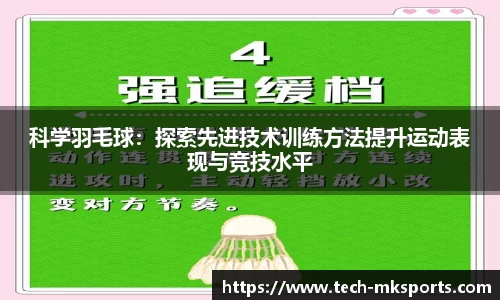 科学羽毛球：探索先进技术训练方法提升运动表现与竞技水平