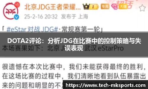 DOTA2评论：分析JDG在比赛中的控制策略与失误表现