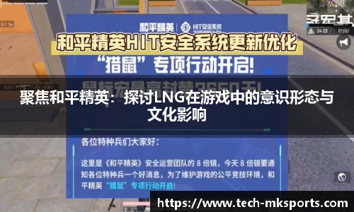 聚焦和平精英：探讨LNG在游戏中的意识形态与文化影响