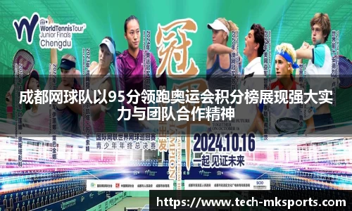 成都网球队以95分领跑奥运会积分榜展现强大实力与团队合作精神