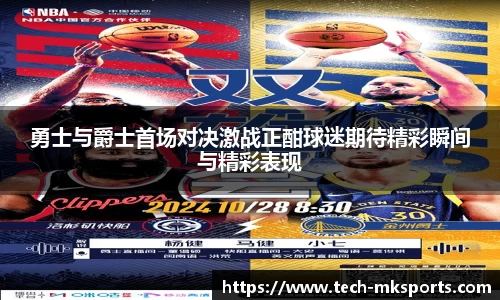 勇士与爵士首场对决激战正酣球迷期待精彩瞬间与精彩表现