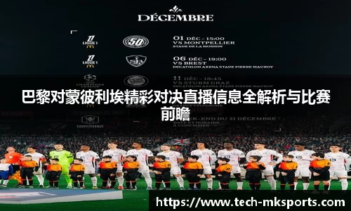 巴黎对蒙彼利埃精彩对决直播信息全解析与比赛前瞻