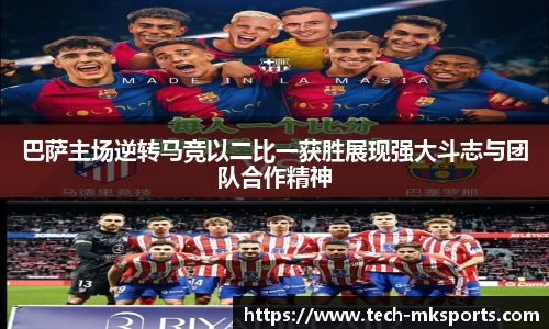 巴萨主场逆转马竞以二比一获胜展现强大斗志与团队合作精神