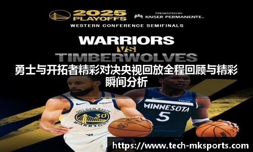 勇士与开拓者精彩对决央视回放全程回顾与精彩瞬间分析