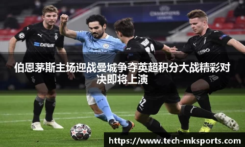 伯恩茅斯主场迎战曼城争夺英超积分大战精彩对决即将上演